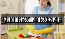 수원에어컨청소세탁기청소크린닥터