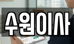 수원이사