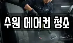 경기도 수원시 권선구 탑동 청소,입주청소,사무실청소,에어컨청소