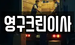 영구크린이사
