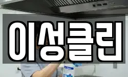 이성클린