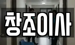 창조이사