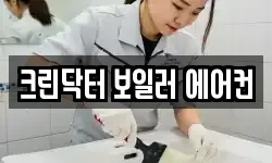 크린닥터 보일러 에어컨