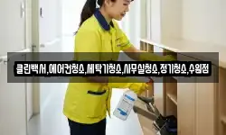 클린백서,에어컨청소,세탁기청소,사무실청소,정기청소,수원점