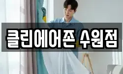 클린에어존 수원점