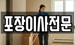 포장이사전문
