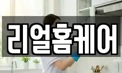 리얼홈케어