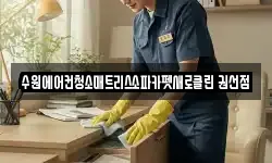 수원에어컨청소매트리스소파카펫새로클린 권선점