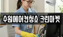 경기도 수원시 권선구 평동 청소,입주청소,사무실청소,에어컨청소