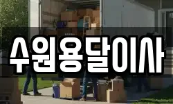 수원용달이사