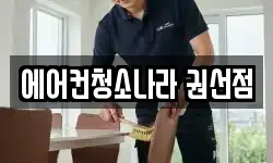 에어컨청소나라 권선점