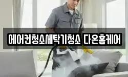 에어컨청소세탁기청소 다온홈케어