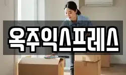 옥주익스프레스