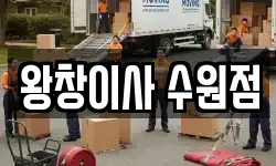 왕창이사 수원점