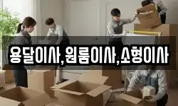 용달이사,원룸이사,소형이사