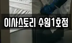 이사스토리 수원1호점