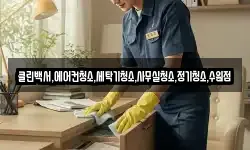클린백서,에어컨청소,세탁기청소,사무실청소,정기청소,수원점