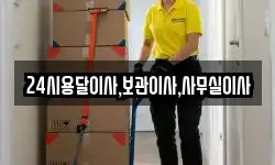 24시용달이사,보관이사,사무실이사