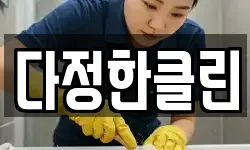다정한클린