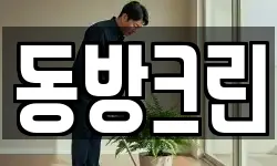 동방크린