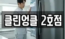 경기도 수원시 권선구 평리동 청소,입주청소,사무실청소,에어컨청소
