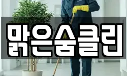 맑은숨클린
