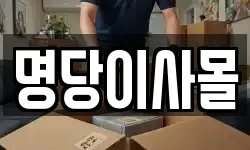 명당이사몰