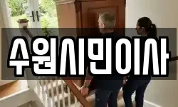 수원시민이사