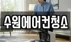 수원에어컨청소