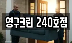 영구크린 240호점