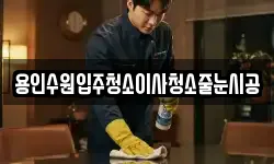 용인수원입주청소이사청소줄눈시공