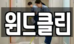윈드클린
