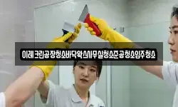 이레크린공장청소바닥왁스사무실청소준공청소입주청소