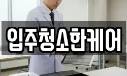 입주청소한케어
