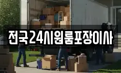 전국24시원룸포장이사