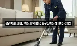 클린백서,에어컨청소,세탁기청소,사무실청소,정기청소,수원점