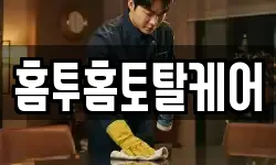 홈투홈토탈케어