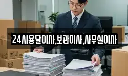 24시용달이사,보관이사,사무실이사