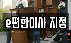 e편한이사 지점
