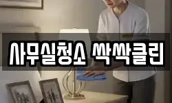 사무실청소 싹싹클린