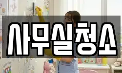 사무실청소