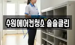 수원에어컨청소 솔솔클린