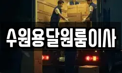 수원용달원룸이사