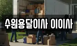 수원용달이사 이이사