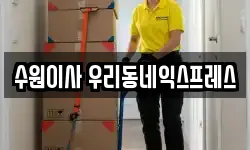 수원이사 우리동네익스프레스