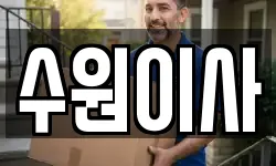 경기도 수원시 이사,용달이사,포장이사,원룸이사,보관이사