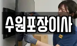 수원포장이사