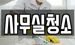 사무실청소