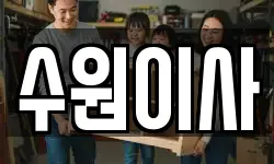 경기도 수원시 영통구 망포동 이사,용달이사,포장이사,원룸이사,보관이사