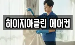 하이지아클린 에어컨
